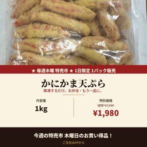かにかま天ぷら